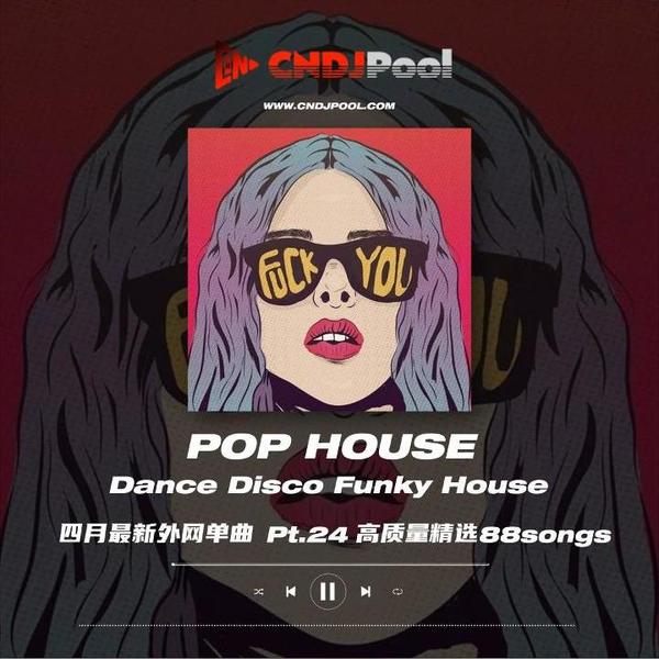 #律动之声 · Pop House Dance Disco Funky Pt.24 四月最新单曲精选 88songs