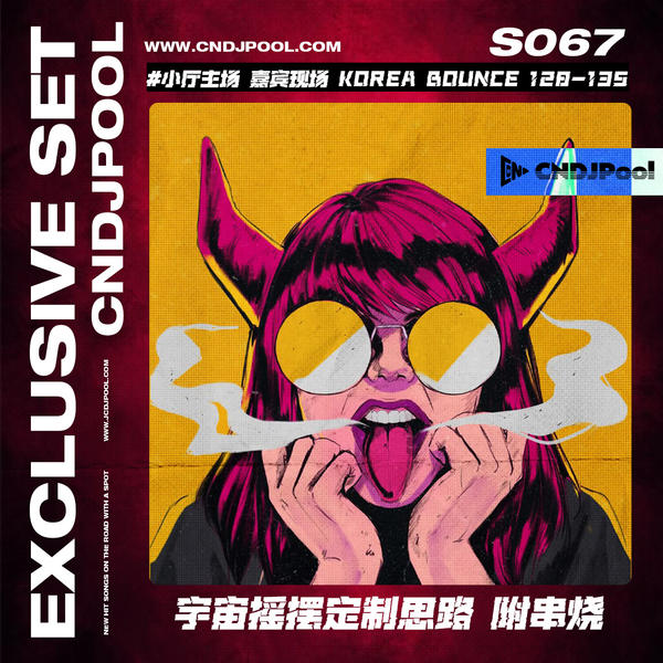 S067单串烧#小厅主场 嘉宾现场 Korea Bounce 128-135 宇宙摇摆定制思路