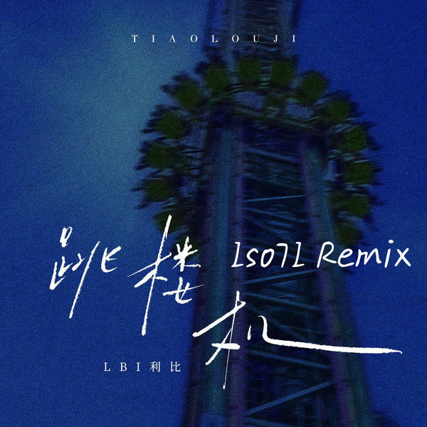 LBI利比 - 跳楼机 (Iso7I Remix)