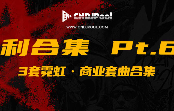 CNDJPooL·福利包合集 Pt.63
