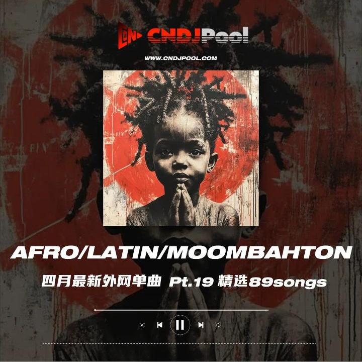 试听#Afro·Latin·Moombahton Remix Pt.19 四月最新外网单曲精选89songs