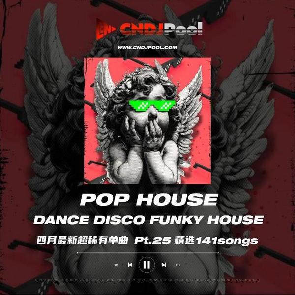 试听#Pop House Dance Disco Funky Pt.25 四月最新单曲精选 141songs