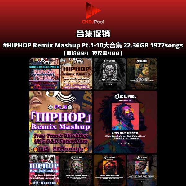 #HIPHOP Remix Mashup Pt.1-10大合集 22.36GB 精选1977songs
