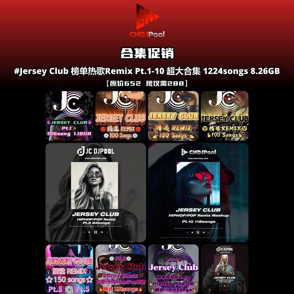 #Jersey Club 榜单热歌Remix Pt.1-10 精选1224songs 8.26GB