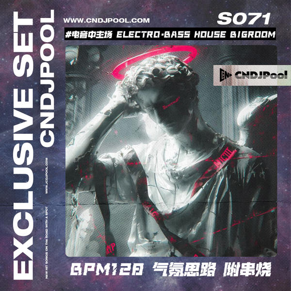S071#电音中主场 Electro·Bass House BigRoom BPM128气氛思路 附串烧