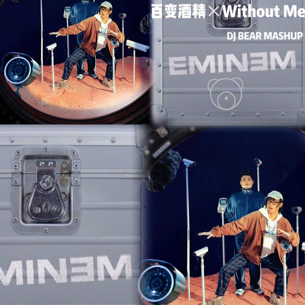 百变酒精Without Me(DJ Bear Mashup)