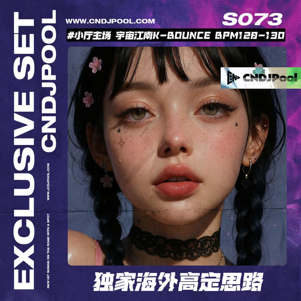 S073#小厅主场 宇宙江南K-Bounce BPM128-130 海外高定思路