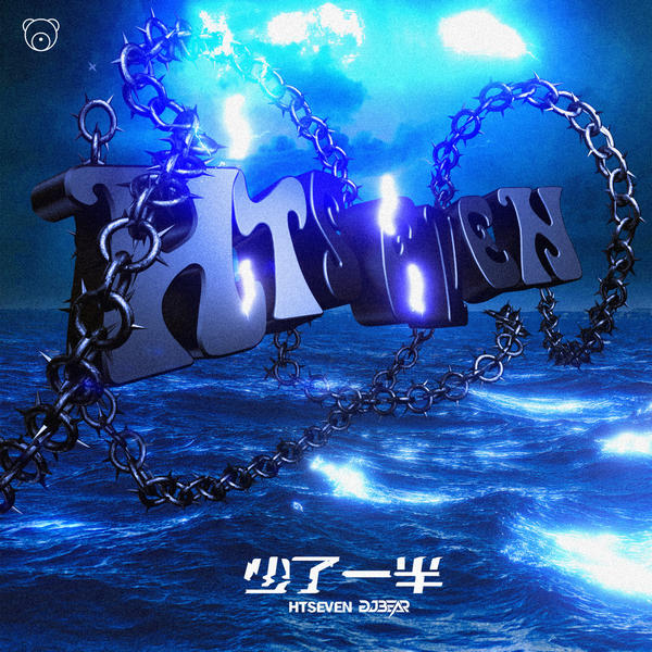 少了一半(DJ Bear Remix)