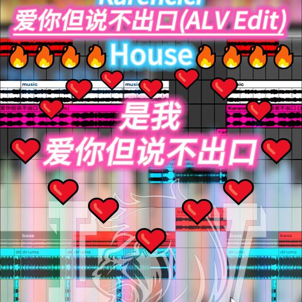 Karencici - 爱你但说不出口(ALV Edit)