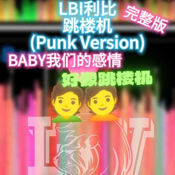 LBI利比 - 跳楼机(ALV Edit)