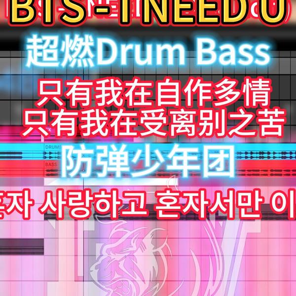 BTS - I NEED U(ALV Edit)