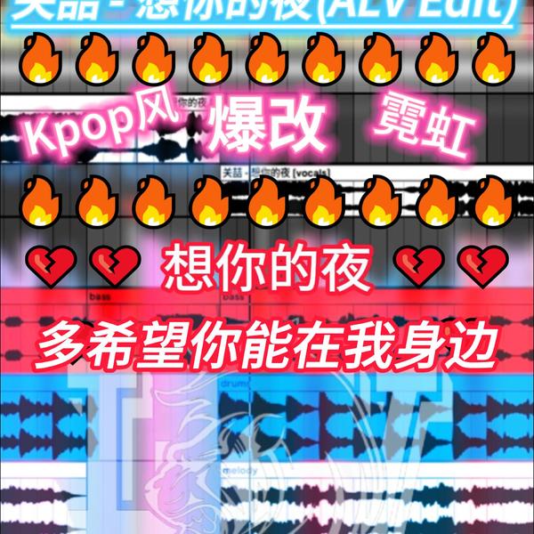关喆 - 想你的夜(ALV Edit)