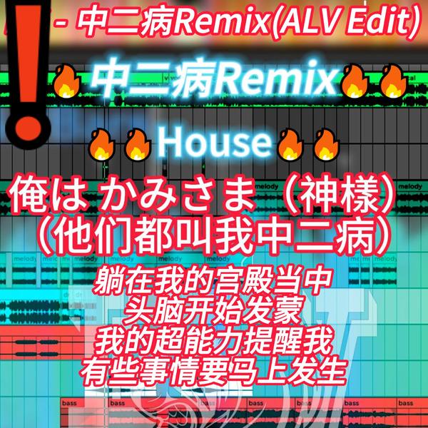 PGONE - 中二病Remix(ALV Edit)