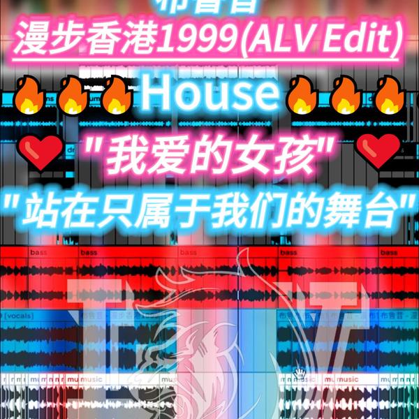布鲁昔 - 漫步香港1999(ALV Edit)