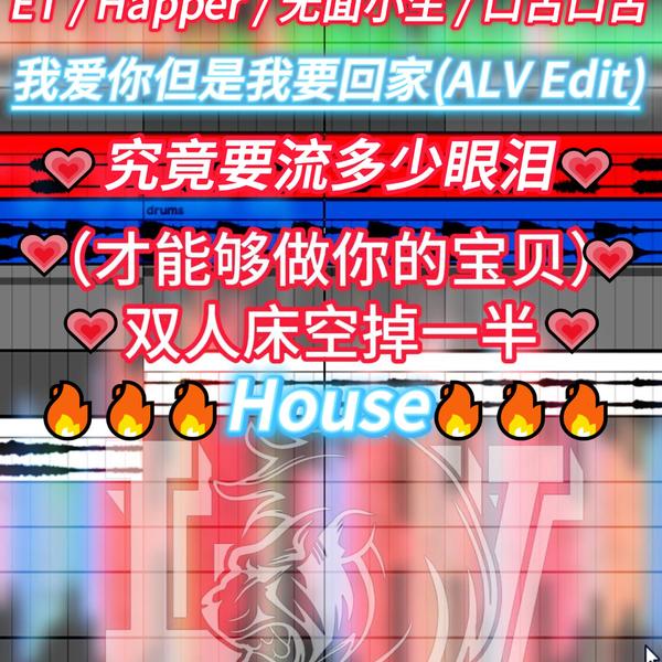 ET,Happer,无面小生,口古口古 - 我爱你但是我要回家(ALV Edit)