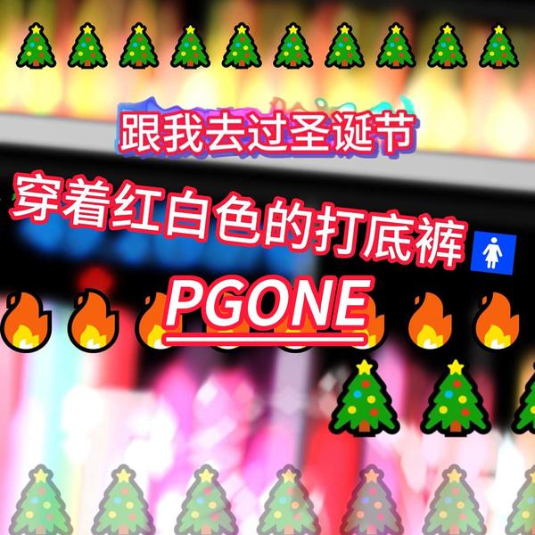 PGONE,贝贝 - 圣诞节(ALV Edit)2024