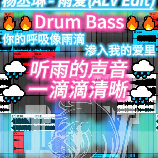 杨丞琳 - 雨爱(ALV Edit)