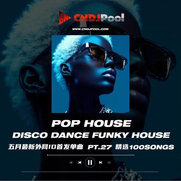 #Pop House Dance Disco Funky Pt.27 五月最新外网单曲 精选100songs