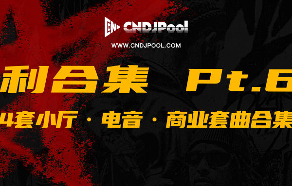 CNDJPooL·福利包合集 Pt.68