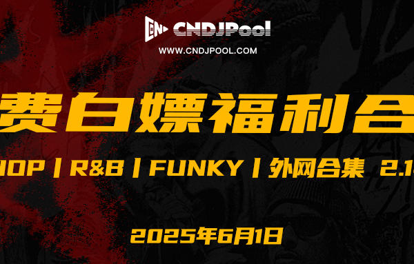 #福利 Hip-Hop丨R&B丨Funky丨外网合集 2.14 GB