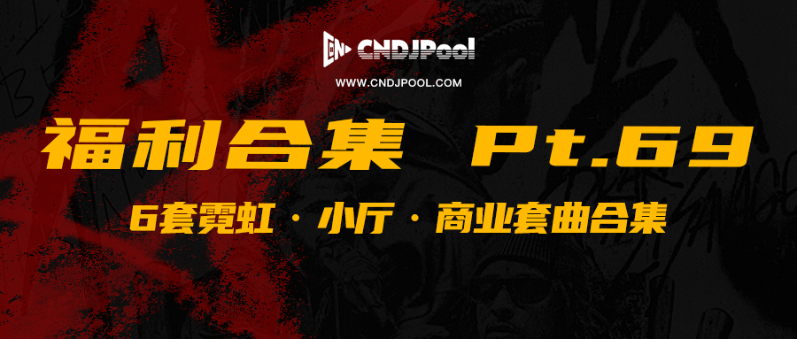 CNDJPooL·福利包合集 Pt.69