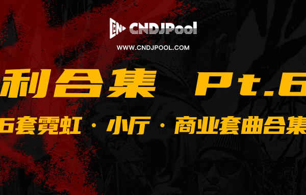 CNDJPooL·福利包合集 Pt.69