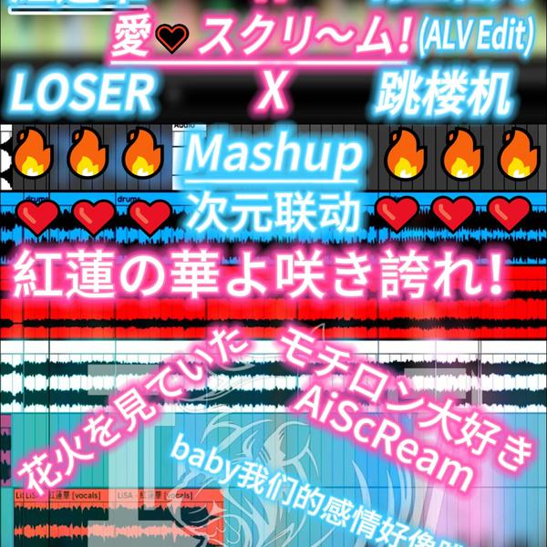 红莲华 X 打上花火 X LOSER X 跳楼机(ALV Edit)