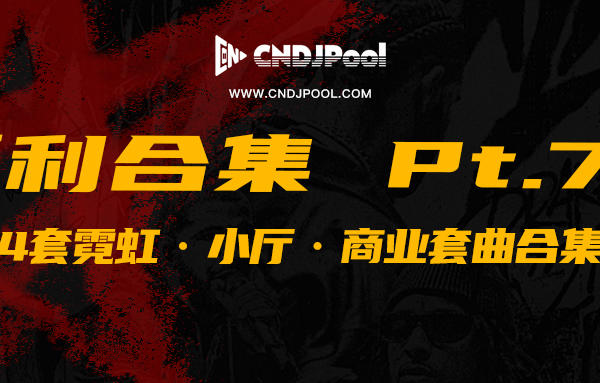CNDJPooL·福利包合集 Pt.70