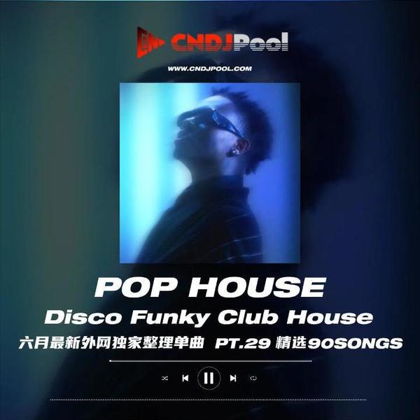 试听#Pop House Dance Disco Funky Pt.29 六月最新外网单曲 精选90songs