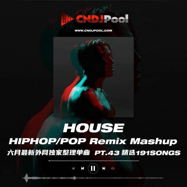 #House Remix Mashup Pt.43 六月最新外网独家整理单曲 精选191songs