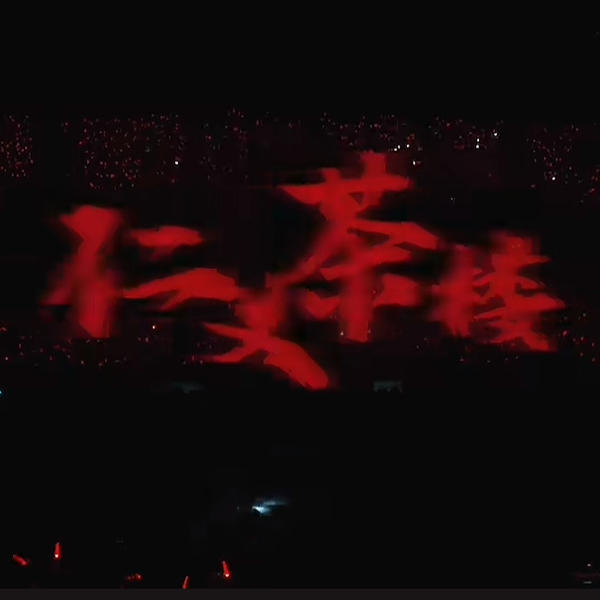 GBlock仁义茶楼(艾肯AKEN Bootleg)