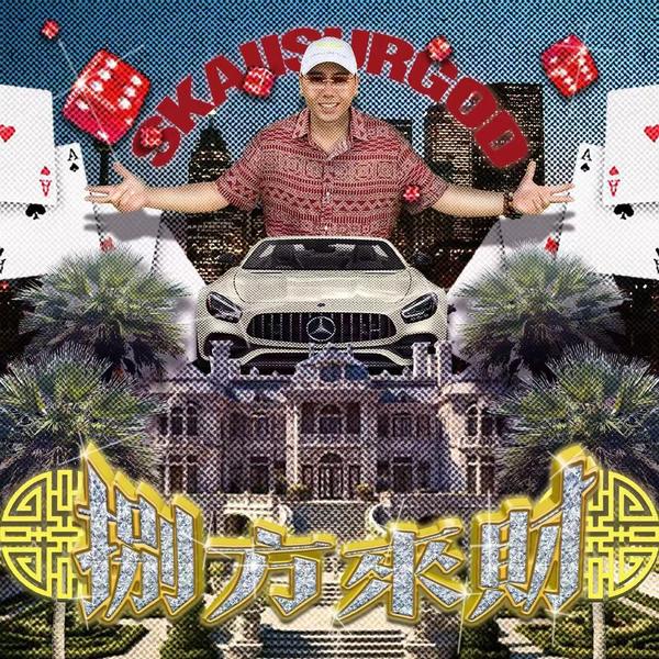 八方来财(JERRYC EDIT)