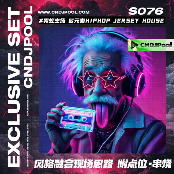 S076单串烧#霓虹主场 多元素Hiphop Dance Pop JerseyClub House风格融合现场思路