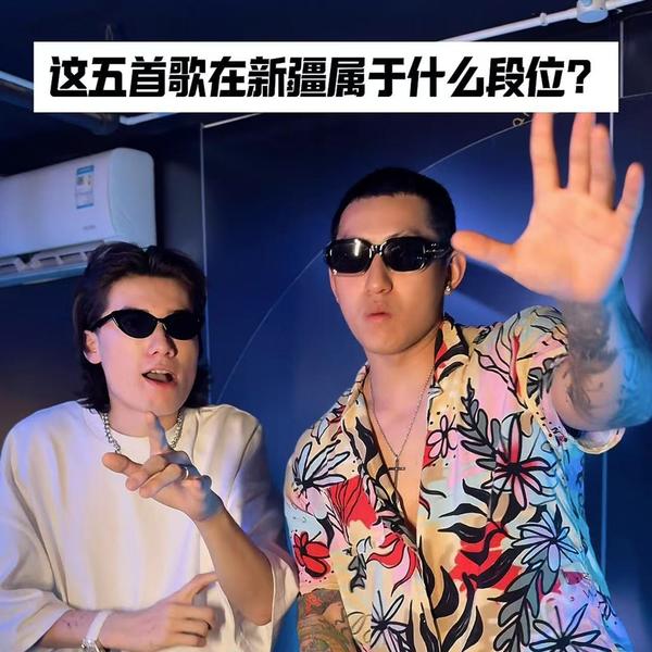 JC歌单推荐Vol.78 这五首歌在新疆是什么段位?