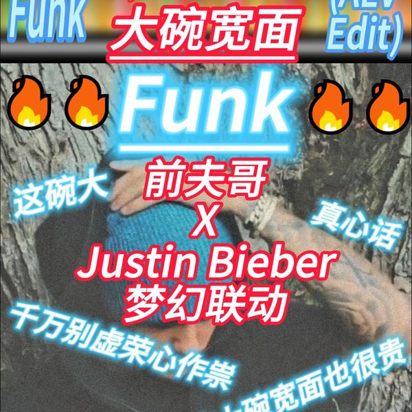 Justin Bieber,吴亦凡 - 大碗宽面Remix (ALV Edit)