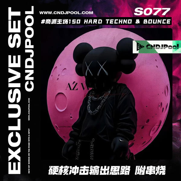 S077#商派主场 12-1点 150 HardTechno&Bounce&Hard 硬核冲击输出思路