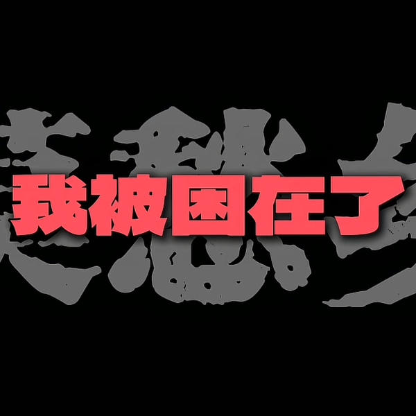 热门说唱-莫愁乡(艾肯AKEN Bootleg)