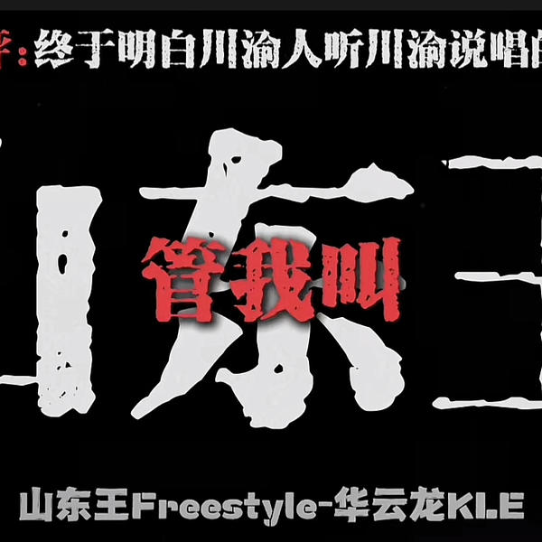 山东王Hard techno(艾肯AKEN Bootleg)