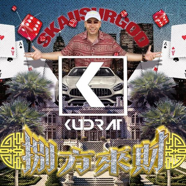揽佬SKAI ISYOURGOD-因果 (DJ KUDRAT Remix)