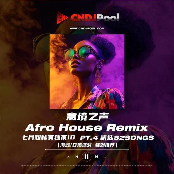 #意境之声 · AfroHouse Remix Pack 七月独家全网首发合集 Pt.4 精选82songs #海滩·日落派对必备