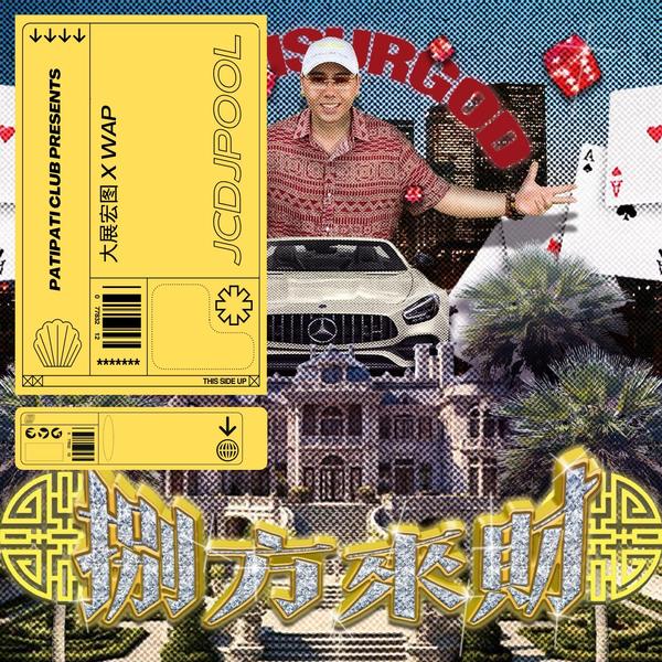 大展宏图 X WAP(PATI PATI REMIX)
