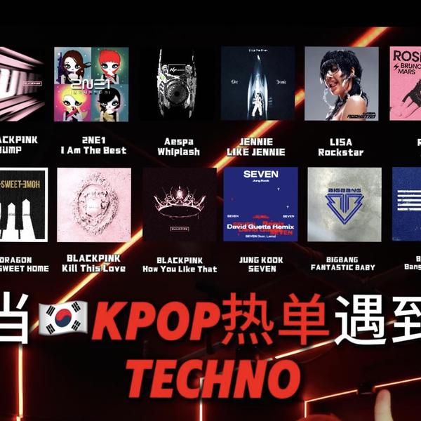 KPOP热单遇到Techno