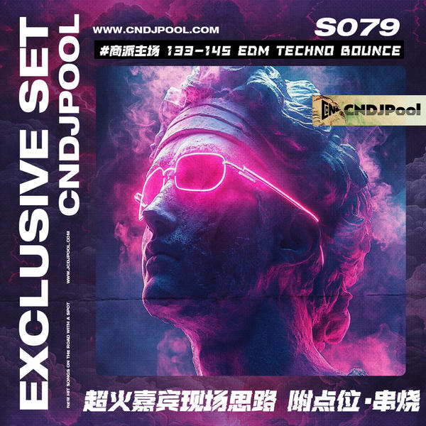S079#商派主场 133-145 EDM Techno Bounce 超火嘉宾现场思路 附点位·串烧