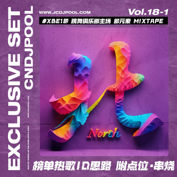 #XBe1@ 跳舞俱乐部主场多元素 M!xtape Vol.18 - 1【附点位·串烧】