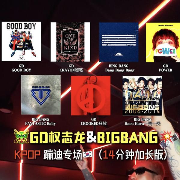 GD&BIGBANG Kpop remix 串烧