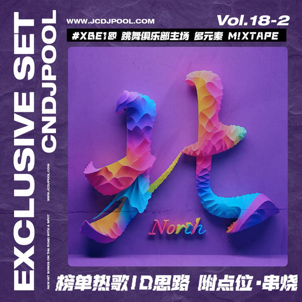 #XBe1@ 跳舞俱乐部主场多元素 M!xtape Vol.18 - 2【附点位·串烧】
