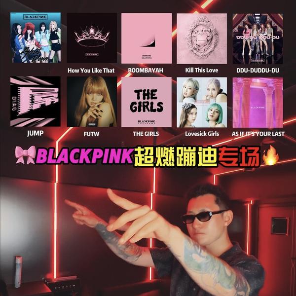 BLACKPINK蹦迪专场