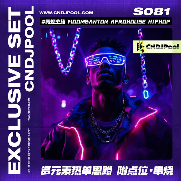 S081单串烧#霓虹主场 70-128多元素Moombahton AfroHouse HIPHOP热单思路