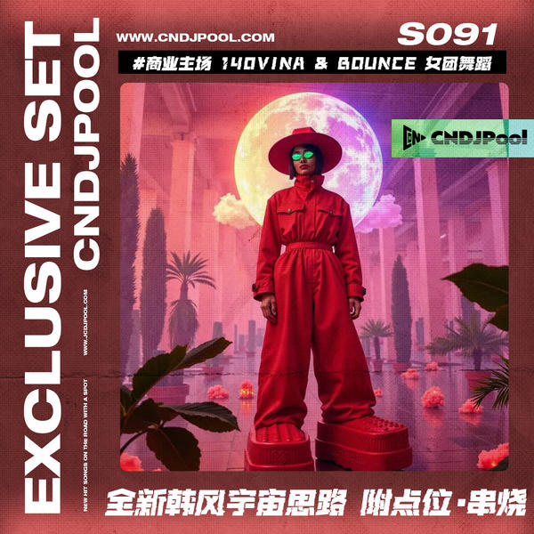 S091#商业主场 140Vina & Bounce 女团舞蹈全新韩风宇宙思路 附点位·串烧