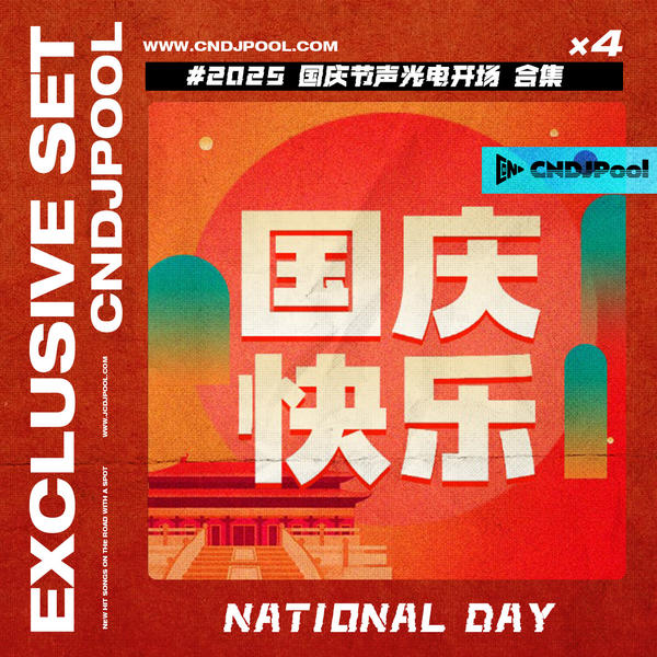 2025国庆声光电 最新4套